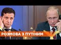 Разговор Зеленского с Путиным: Украина направила в Кремль запрос