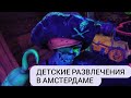 Нашли развлекательный центр в Амстердаме