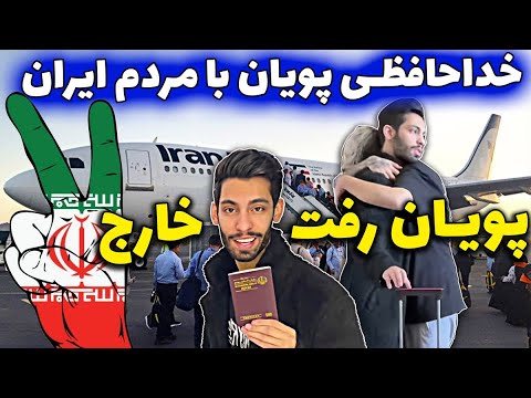 خداحافظی پویان با مردم ایران پویان برای همیشه از ایران رفت
