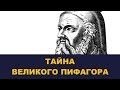 Тайна великого Пифагора / Школа Асов