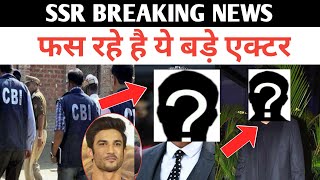 breaking news : ssr वाले मामले में फस रहे ये bollywod के बड़े एक्टर , the lokmanch