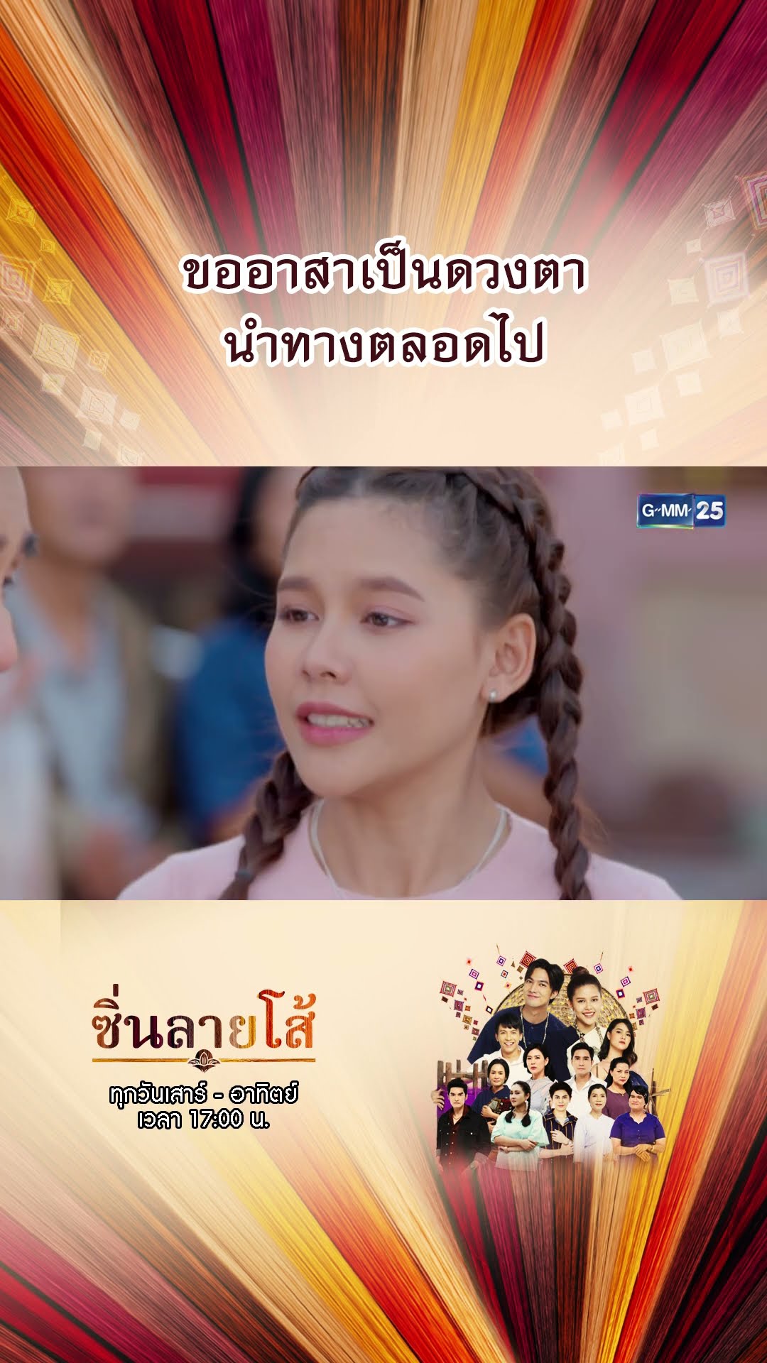 ขออาสาเป็นดวงตา นำทางตลอดไป | #Shorts #ซิ่นลายโส้ | GMM25