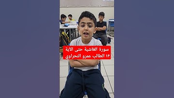 سورة الغاشية الطالب عمرو النحراوي