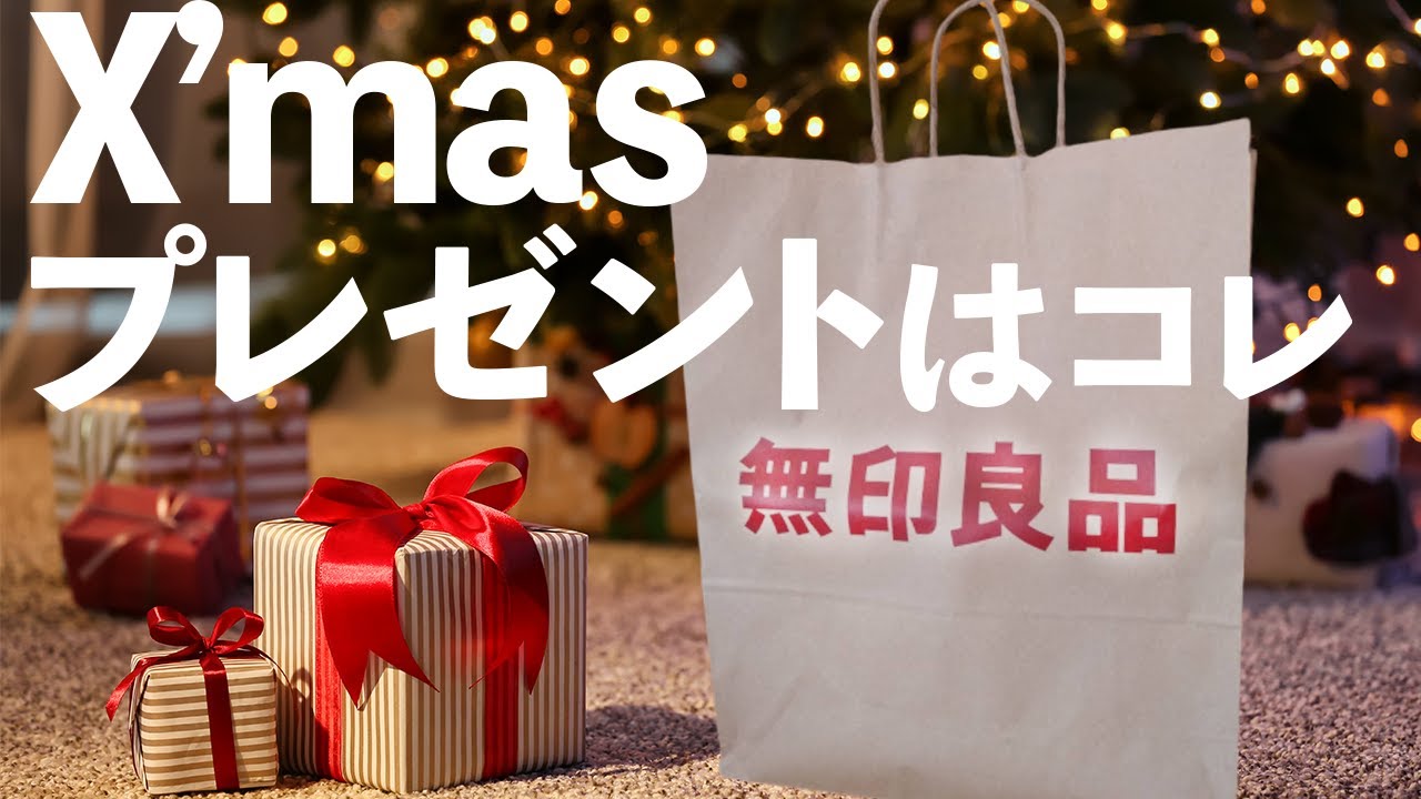 クリスマスプレゼントに超おすすめの無印アイテム7選 Youtube