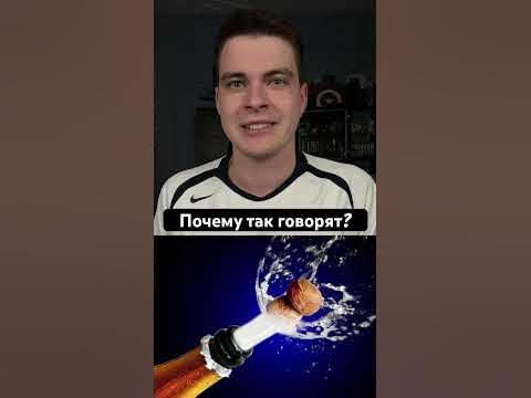 Кто не рискует тот не пьет шампанское #факт #факты #интересно - YouTube