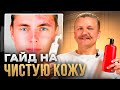 ГАЙД НА ЧИСТУЮ КОЖУ - КАК ИЗБАВИТЬСЯ ОТ ПРЫЩЕЙ и ЧЕРНЫХ ТОЧЕК