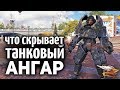 Что скрывает от нас ТАНКОВЫЙ АНГАР - Все секреты в одном видео