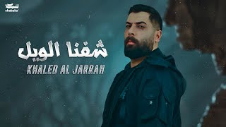 Khaled Al Jarrah - Shefna El Weil | خالد الجراح - شفنا الويل