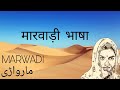        marwadi bhasha ki jankari marwadi