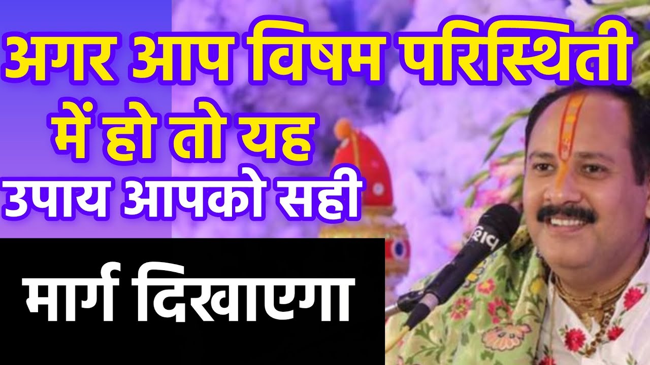 अगर आप कितना भी विषम परिस्थिति में हों तो यह उपाय आपको 