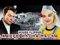 ИЛОН МАСК и ЛЮДА МАЗОК СТРОЯТ ДОМ НА ЛУНЕ ► House Flipper ► ЛЮДКА МАЗОК