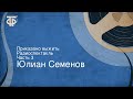 Юлиан Семенов. Приказано выжить. Радиоспектакль. Часть 3