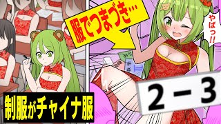 女子だけ強制チャイナ…！？服でつまづき〇〇〇があらわに…【アニメ】【マンガ動画】