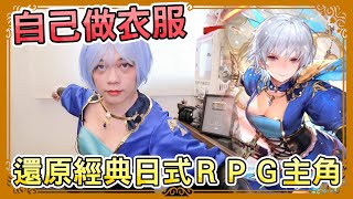 在宅Cosplay，手作還原經典日式RPG女主角服裝 | Romancing SaGa Re;univerSe | 小龐