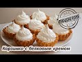 Корзинки с белковым кремом |  Protein Cream Baskets