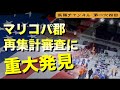 マリコパ郡の再集計審査に重大発見が【第164回】