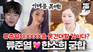 용한무당이 본 류준열♥한소희 궁합!! 이 두사람 서로가 잘났는데? 둘다 XX하려고 하지 않아!! 실제 커플이…