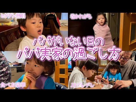 パパが仕事でいない日のパパ実家での過ごし方に密着!!!! - YouTube