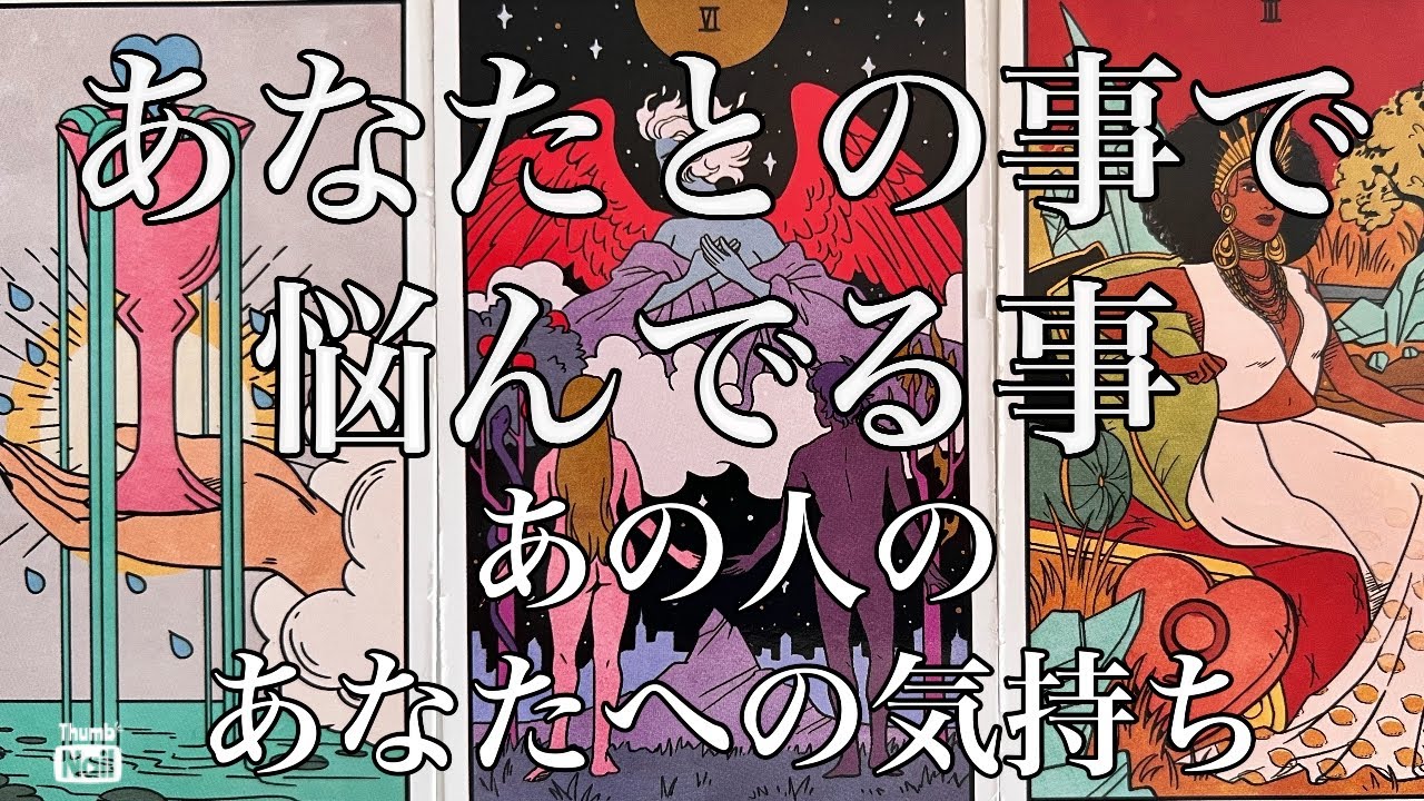 シンクロが凄かったぁ💫💫💫あなたとのことで頭を悩ませてることは!?🥹あの人のあなたへの気持ち💛