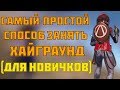 САМЫЙ ПРОСТОЙ СПОСОБ ЗАНЯТЬ ХАЙГРАУНД В FORTNITE! КАК ПЕРЕИГРАТЬ ПРОТИВНИКА В ФОРТНАЙТ?