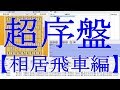 強くなる将棋講座◎超序盤のメカニズム【相居飛車編】
