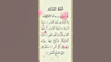 سوره قدر| سوره قدر | سُورۃ القدر|تلوات|تلاوت|قرآن|#تلاوت #تیلاوات #قرآن