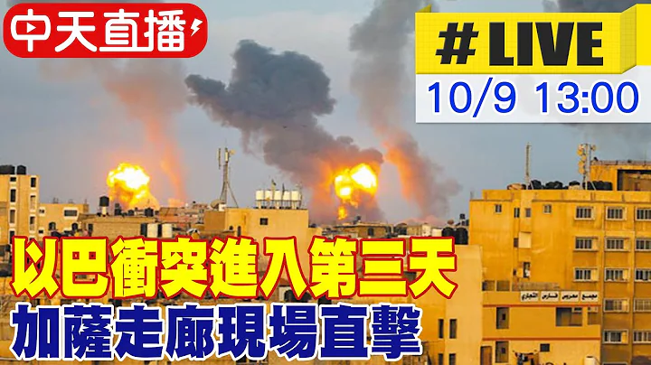 【中天直播#LIVE】以巴冲突进入第三天 加萨走廊现场直击｜以色列国防军宣布 正在"大规模空袭"哈玛斯据点 #最新画面 #专家即时分析 20231009 @Global_Vision - 天天要闻