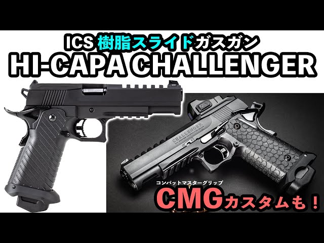 東京マルイハイキャパマガジン互換　ハイキャパCHALLENGER（ICS）