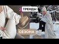 МОИ КРУТЫЕ ПОКУПКИ НА ЗИМУ ☃️❄️ с примеркой