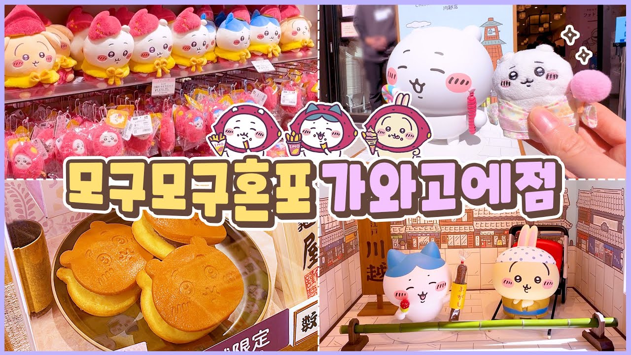 ※귀여움 주의※ 모구모구혼포 가와고에점 다녀왔어요🍠｜가와고에 여행＆오늘부터 신령님 성지⛩｜한일커플