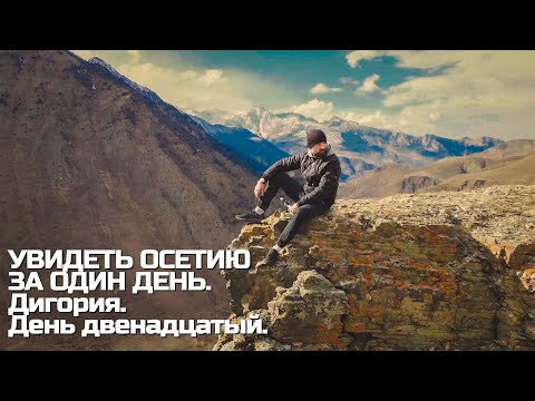 УВИДЕТЬ ОСЕТИЮ ЗА ОДИН ДЕНЬ. Дигория. День двенадцатый.