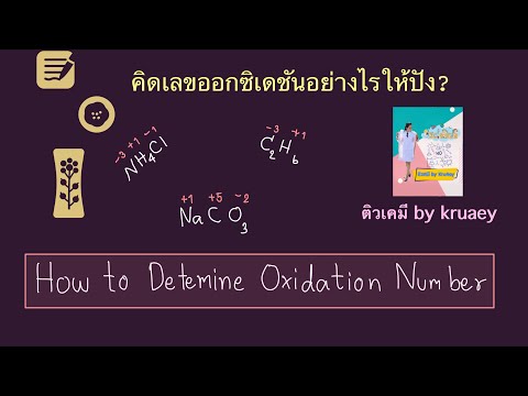 วีดีโอ: ผลรวมของเลขออกซิเดชันในโพลีอะตอมมิกไอออนเป็นเท่าใด