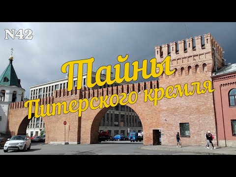 Тайны Питерского кремля