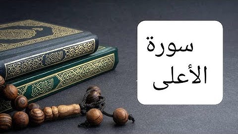 sa'ad Al-Gamidi  سورة الأعلى (87) القارئ الشيخ سعد الغامدي #القران_الكريم #quran #مكة_المكرمة