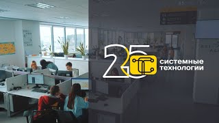 СИСТЕМНЫЕ ТЕХНОЛОГИИ - корпоративный ролик к 25-летию компании