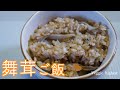 【簡単】　舞茸ご飯　How to make Grifola frondosa rice