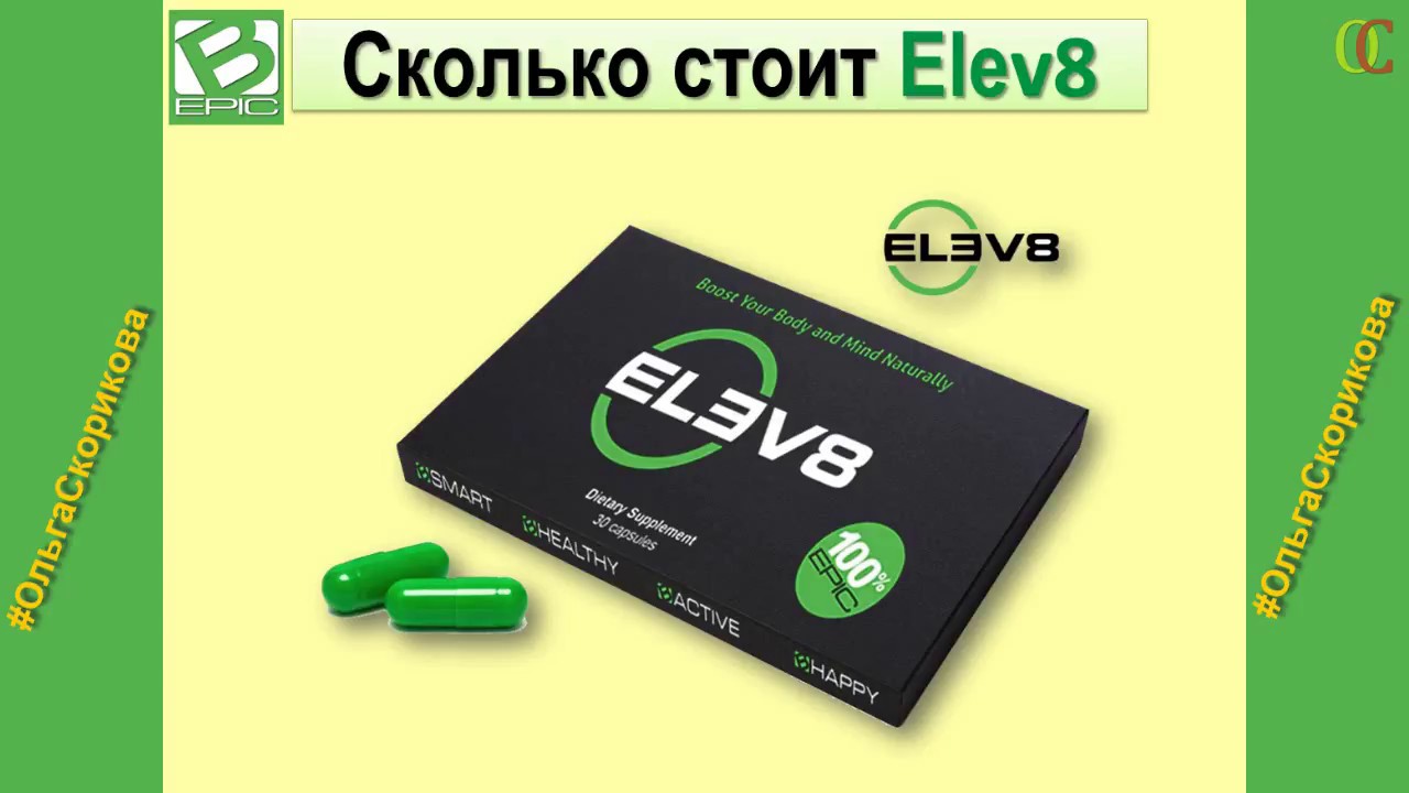 Где Можно Купить В Питере Elev8