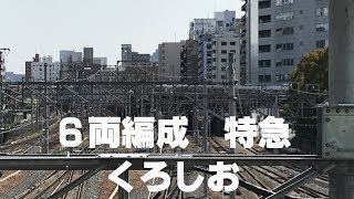 ◆6両編成　特急くろしお　新大阪駅　「一人ひとりの思いを、届けたい　JR西日本」◆