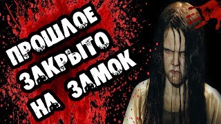 Страшилки на ночь - ПРОШЛОЕ ЗАКРЫТО НА ЗАМОК - Страшные истории Страшилки на ночь - ПРОШЛОЕ ЗАКРЫТО НА ЗАМОК - Страшные истории