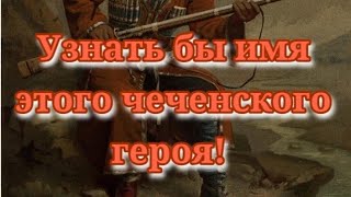 Узнать бы имя этого чеченского героя!