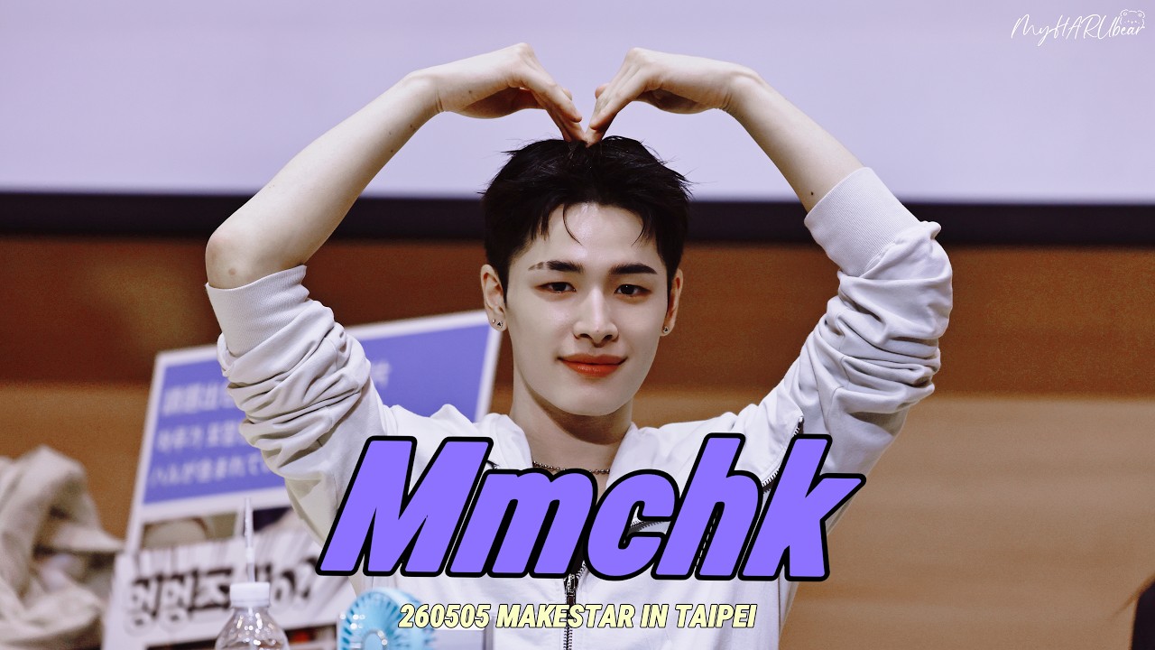 4K FANCAM」260505NEXZ HARU“Mmchk”@@MAKESTAR FANSIGN IN TAIPEI