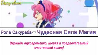 Rola Laura Sakuraba - Miracle Force Magic Russian Lyrics Aikatsu Stars