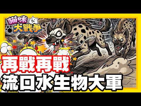 《哲平》手機遊戲 貓咪大戰爭 從0系列 - 再次面對!! 流口水生物群!! 緩速擊退能不能順利扛住!!