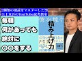 【22分】億を稼ぐ積み上げ力/マナブ　～朝起きたら何があっても絶対に○○する～【読書ファイルNo.14】