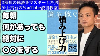 【22分】億を稼ぐ積み上げ力/マナブ　～朝起きたら何があっても絶対に○○する～【読書ファイルNo.14】