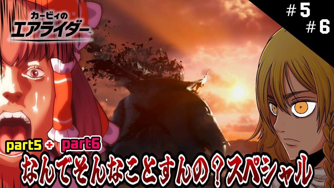 どうしてそんなひどいことするの？？？？？？【カービィのエアライダー】【ゆっくり実況】