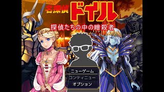 「二人実況」色々なところから怒られそうなゲームで爆笑した。「名探偵ドイル」 screenshot 1