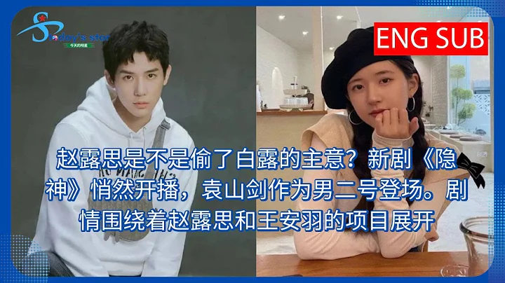 赵露思是不是偷了白露的主意？新剧《隐神》悄然开播，袁山剑作为男二号登场。剧情围绕着赵露思和王安羽的项目展开 - 天天要闻