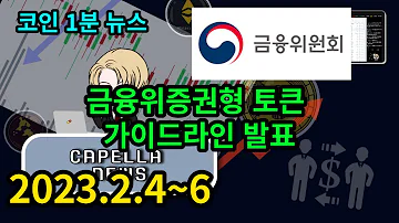 코인 1분 뉴스 2023 2 4 6 금융위 증권형 토큰 가이드라인 발표