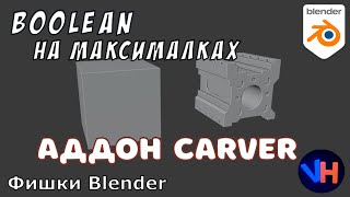 Blender Carver Addon | Blender Аддон Carver | Blender Аддоны